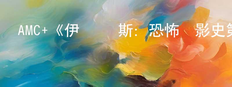 陳維漢發布AMC+《伊萊·羅斯：恐怖電影史第一季》迅雷下載/在線觀看/百度云-選秀/綜藝-美劇天堂
